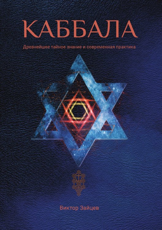 Обложка книги «Каббала» — В. Зайцев, ISBN 9785521783212
