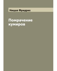Помрачение кумиров