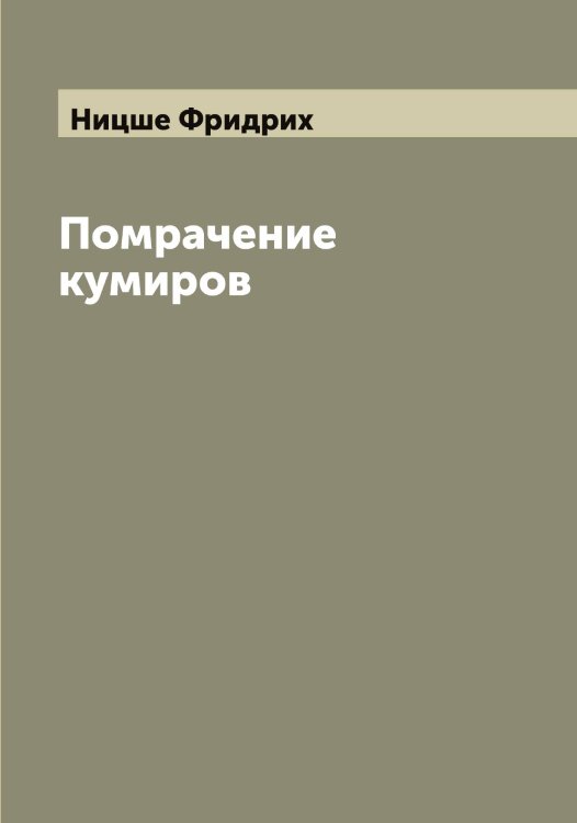 Обложка книги «Помрачение кумиров» — Ницше Фридрих, ISBN 9785519999007