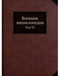 Военная энциклопедия