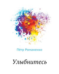 Улыбнитесь