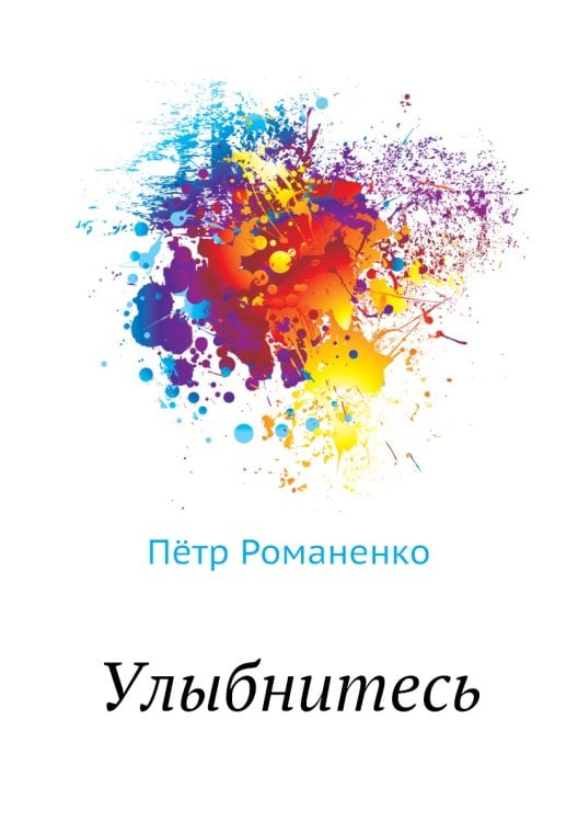 Улыбнитесь
