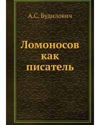 Ломоносов как писатель