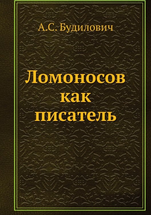 Ломоносов как писатель