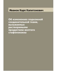 Об изменениях подкожной соединительной ткани, вызываемых растворимыми продуктами желтого стафилококка