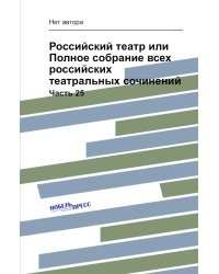 Российский театр или Полное собрание всех российских театральных сочинений