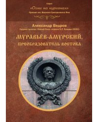 Муравьёв-Амурский, преобразователь Востока