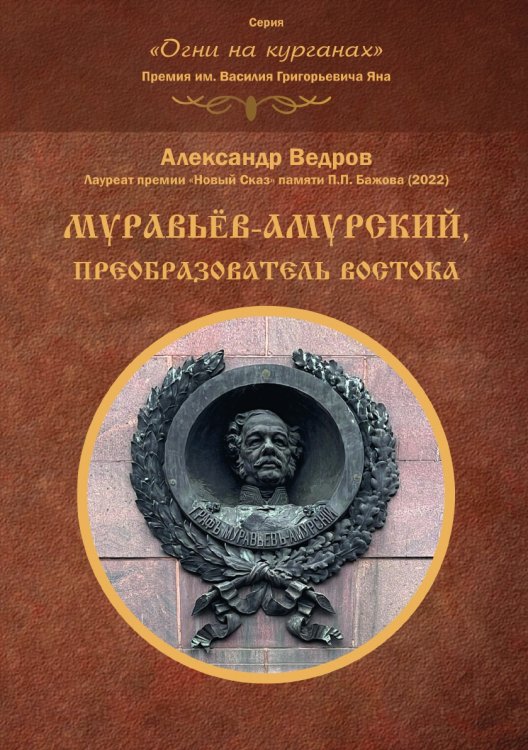 Муравьёв-Амурский, преобразователь Востока