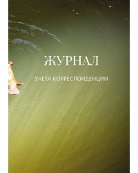 Журнал учета корреспонденции