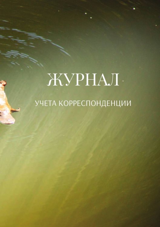 Обложка книги «Журнал учета корреспонденции» — автора нет, ISBN 9785521889488