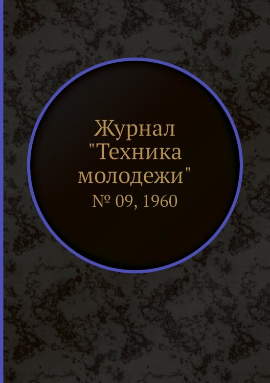 Журнал "Техника молодежи" Журнал "Техника молодежи"