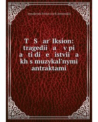 T   S   arʹ Iksion: tragedii   a    v pi   a   ti di   e   istvii   a   kh s muzykalʹnymi antraktami