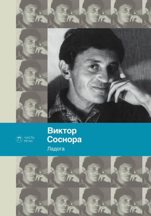 Обложка книги «Ладога» — Виктор Соснора, ISBN 9785517073587