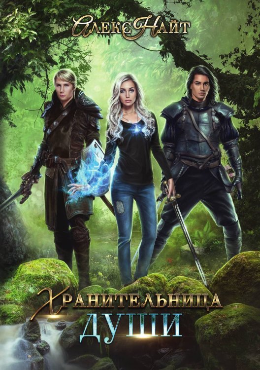 Обложка книги «Хранительница души» — Алекс Найт, ISBN 9785517043818