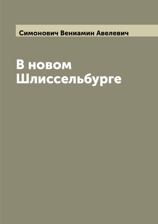 Обложка книги «В новом Шлиссельбурге» — Симонович Вениамин Авелевич, ISBN 9785519736053