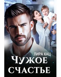 Чужое счастье