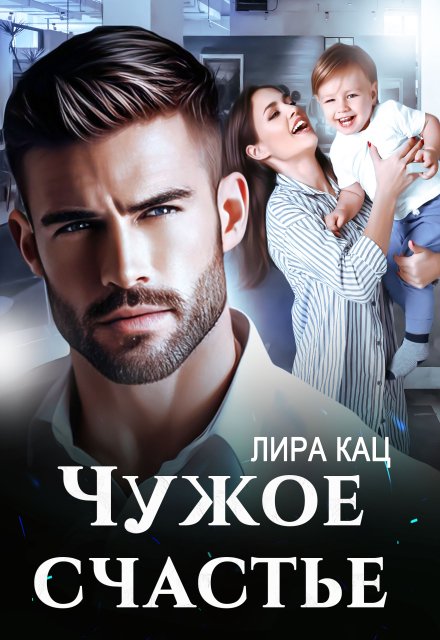 Обложка книги «Чужое счастье» — Лира Кац, ISBN 9785524016751