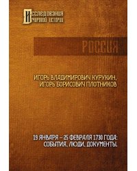 19 января - 25 февраля 1730 года: События, люди, документы