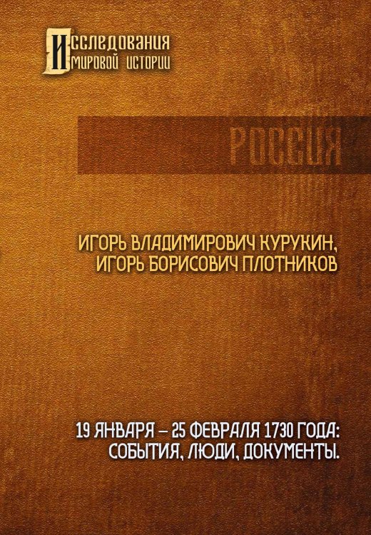 Обложка книги «19 января - 25 февраля 1730 года: События, люди, документы» — Игорь Курукин; Алексей Плотников, ISBN 9785521914838