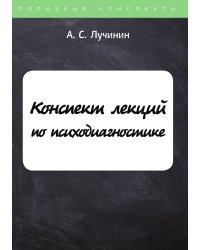 Конспект лекций по психодиагностике