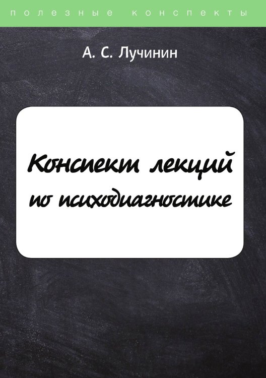 Обложка книги «Конспект лекций по психодиагностике» — А. Лучинин, ISBN 9785521756315