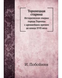 Торопецкая старина