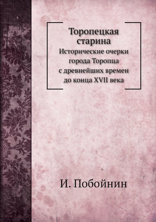 Торопецкая старина