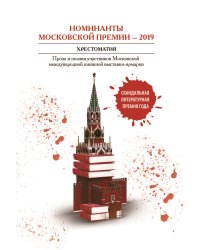 Номинанты Московский премии – 2019