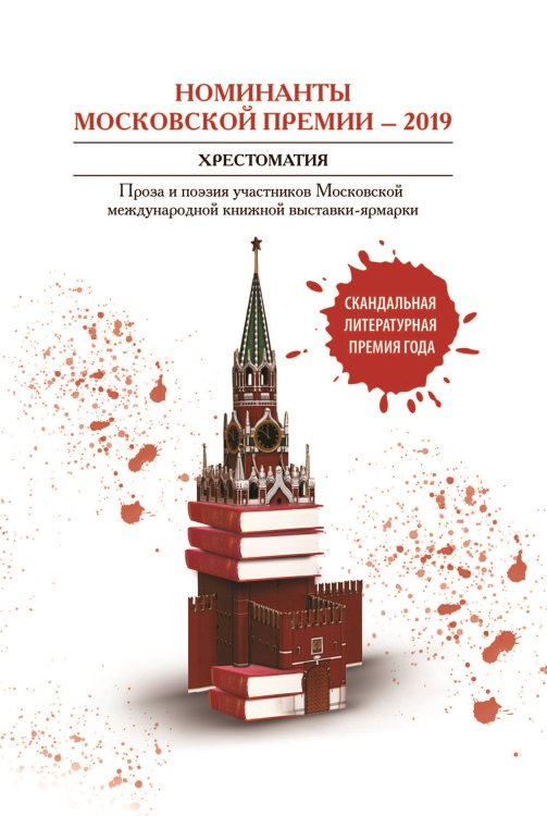 Обложка книги «Номинанты Московский премии – 2019» — Хрестоматия, ISBN 9785907350892