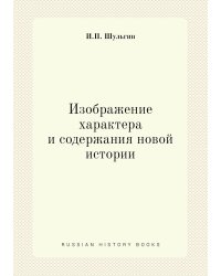 Изображение характера и содержания новой истории