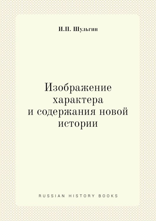 Изображение характера и содержания новой истории