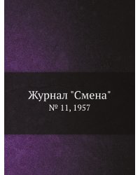 Журнал "Смена"