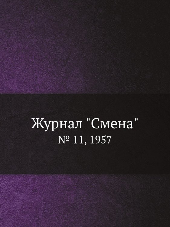 Журнал "Смена" Журнал "Смена"