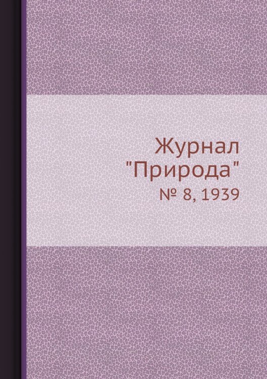 Журнал "Природа"