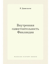 Внутренняя самостоятельность Финляндии