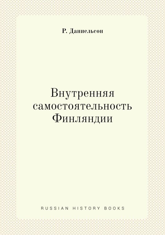 Внутренняя самостоятельность Финляндии