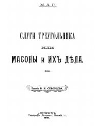 Слуги треугольника или Масоны и их дела