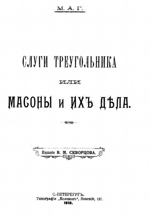 Обложка книги «Слуги треугольника или Масоны и их дела» — Нет автора, ISBN 9785521981946