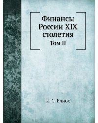 Финансы России XIX столетия