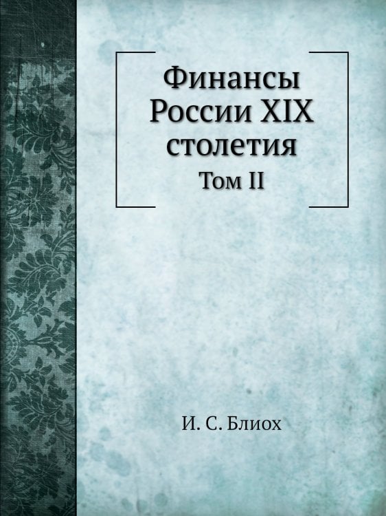 Финансы России XIX столетия