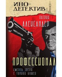 Профессионал (Смерть зверя с тонкой кожей): Роман