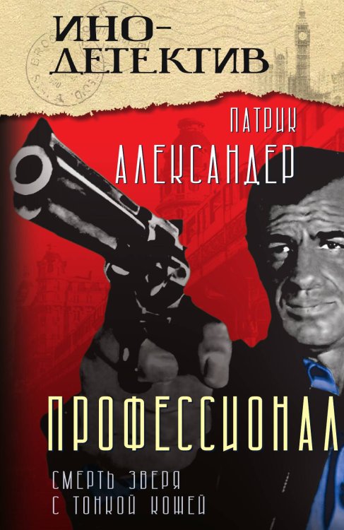 Обложка книги «Профессионал (Смерть зверя с тонкой кожей): Роман» — Александер П., ISBN 9785002224708
