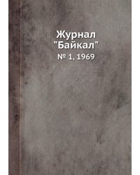 Журнал "Байкал"