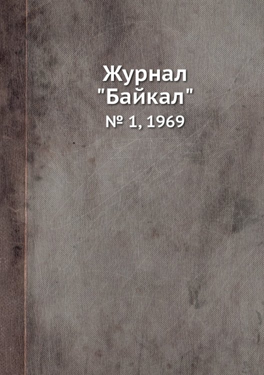 Журнал "Байкал" Журнал "Байкал"