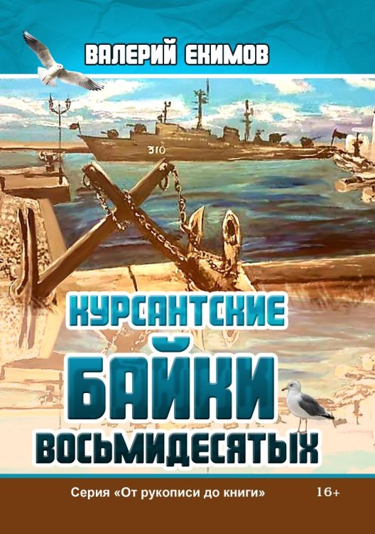 Курсантские байки восьмидесятых Курсантские байки восьмидесятых