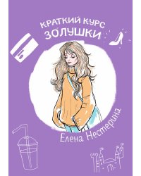 Краткий курс Золушки
