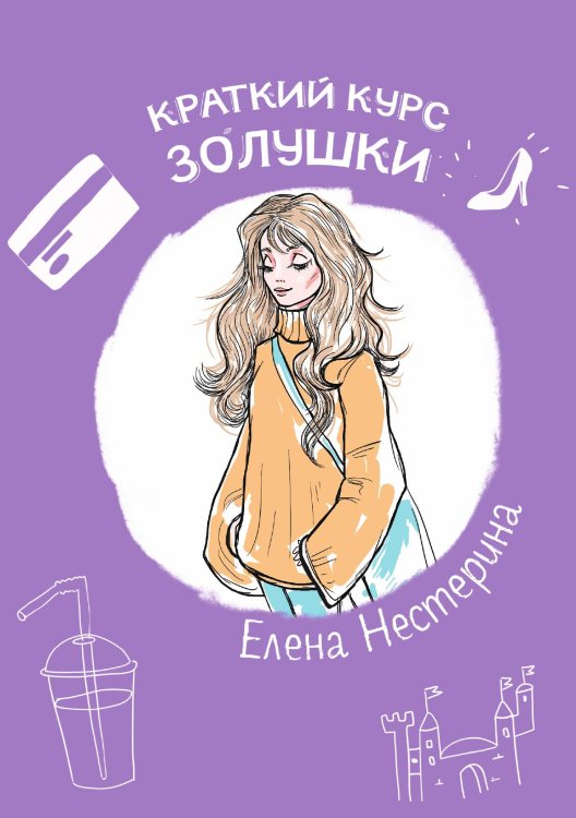 Обложка книги «Краткий курс Золушки» — Е. Нестерина, ISBN 9785517019950