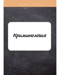 Криминология