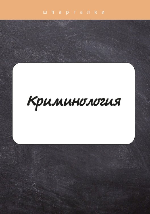 Обложка книги «Криминология» — И. Гришина, ISBN 9785517039637
