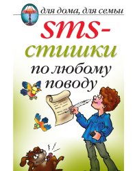 SMS-стишки по любому поводу